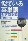 似ている英単語 形容詞・副詞使い分けBOOK