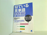 似ている英単語 形容詞・副詞使い分けBOOK