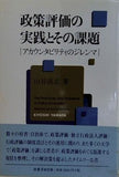 政策評価の実践とその課題: アカウンタビリティのジレンマ