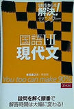 解決！センター　国語1,２ 現代文