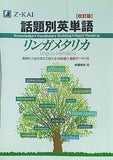 話題別英単語リンガメタリカ 改訂版
