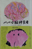 パパは脳研究者 子どもを育てる脳科学