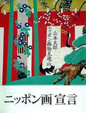 ニッポン画物見遊山