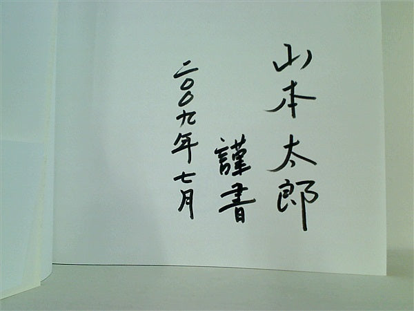ニッポン画物見遊山 Amazon.co.jp: ニッポン画物見遊山 : 山本太郎: 本