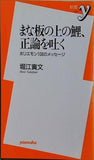 まな板の上の鯉,正論を吐く  新書y