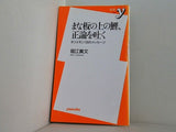 まな板の上の鯉,正論を吐く  新書y