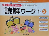 ゆっくりていねいに学びたい子のための読解ワーク 1ー2  喜楽研の支援教育シリーズ