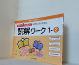 ゆっくりていねいに学びたい子のための読解ワーク 1ー2  喜楽研の支援教育シリーズ