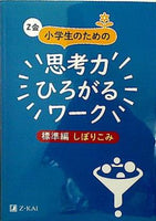 Z会小学生のための思考力ひろがるワーク 標準編しぼりこみ