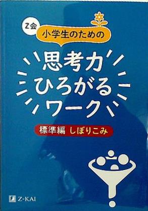 Z会小学生のための思考力ひろがるワーク 標準編しぼりこみ