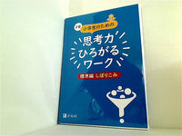 Z会小学生のための思考力ひろがるワーク 標準編しぼりこみ