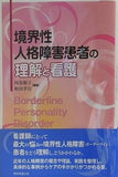 境界性人格障害患者の理解と看護