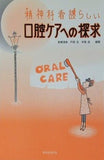 精神科看護らしい口腔ケアへの探求