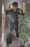 DVD 高木康嗣:太気拳パ-フェクトディフェンス 