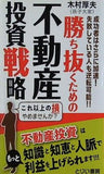 勝ち抜くための不動産投資戦略