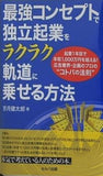 最強コンセプトで独立起業をラクラク軌道に乗せる方法-起業1年目で年収1 000万円を超える！ 広告業界・企画のプロの〝コトバの法則´´