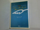 ハリ-・ポッタ-と謎のプリンス  上巻