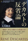 デカルトの反省論  幸福の科学大学シリーズ