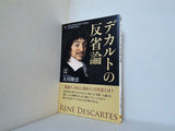 デカルトの反省論  幸福の科学大学シリーズ