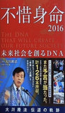 不惜身命2016 大川隆法 伝道の軌跡 ー未来社会を創るDNAー  OR BOOKS