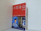 不惜身命2016 大川隆法 伝道の軌跡 ー未来社会を創るDNAー  OR BOOKS