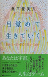 目覚めて生きていく