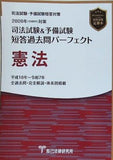 2026年 令和８年 対策　司法試験＆予備試験　短答過去問パーフェクト　憲法  1