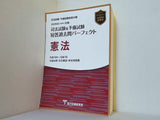 2026年 令和８年 対策　司法試験＆予備試験　短答過去問パーフェクト　憲法  1