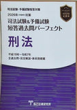2026年 令和８年 対策　司法試験＆予備試験　短答過去問パーフェクト　刑法