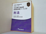 2026年 令和８年 対策　司法試験＆予備試験　短答過去問パーフェクト　刑法