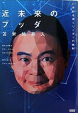 近未来のブッダ  21世紀を導くリーダーの鉄則