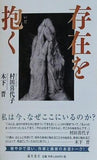 存在を抱く