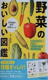 野菜のおいしい図鑑