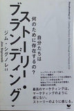 ストーリー・ブランディング