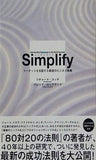 シンプリファイSimplify マーケットを支配する最強のビジネス戦略
