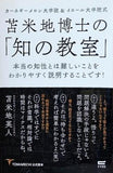 苫米地博士の「知の教室」 本当の知性とは難しいことをわかりやすく説明することです！  カーネギーメロン大学院＆イエール大学院式
