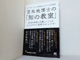 苫米地博士の「知の教室」 本当の知性とは難しいことをわかりやすく説明することです！  カーネギーメロン大学院＆イエール大学院式