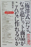 「梅澤式」だと,なぜ超ヒット商品がこんなに作れるのか