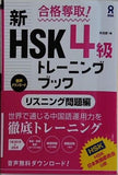 音声DL版  合格奪取！新HSK4級トレーニングブック リスニング問題編