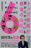トップ営業が密かにやっている最強の会話術 SIX MENTAL READING シックスメンタルリーディング