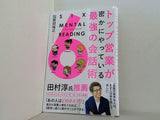 トップ営業が密かにやっている最強の会話術 SIX MENTAL READING シックスメンタルリーディング