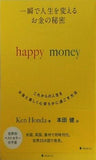 一瞬で人生を変える お金の秘密 happy money