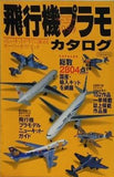 飛行機プラモカタログ  1999   イカロスMOOK