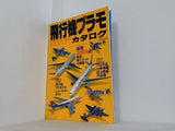 飛行機プラモカタログ  1999   イカロスMOOK