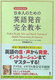 日本人のための英語発音完全教本 DVD＆CD付
