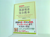 日本人のための英語発音完全教本 DVD＆CD付