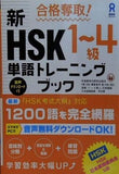 合格奪取！ 新HSK1 4級 単語トレーニングブック