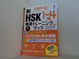 合格奪取！ 新HSK1 4級 単語トレーニングブック
