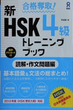 合格奪取！ 新HSK 4級 トレーニングブック  読解・作文問題編