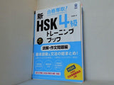 合格奪取！ 新HSK 4級 トレーニングブック  読解・作文問題編